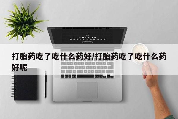 药流药怎么购买动态 第56页