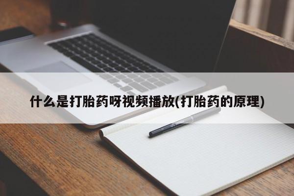药流药怎么购买什么是打胎药呀视频播放(打胎药的原理)