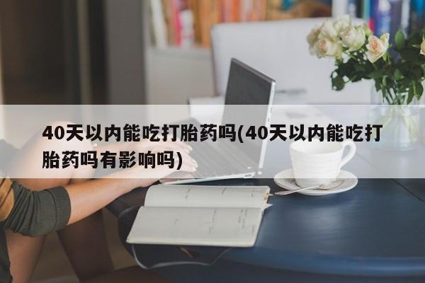 药流药怎么购买新闻 第52页
