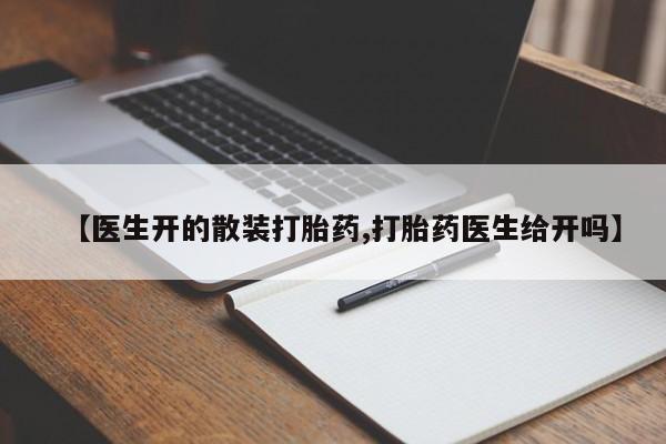 药流药怎么购买【医生开的散装打胎药,打胎药医生给开吗】