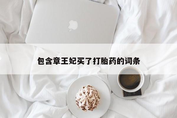 药流药怎么购买包含章王妃买了打胎药的词条