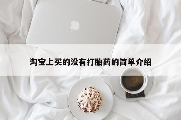 药流药怎么购买淘宝上买的没有打胎药的简单介绍