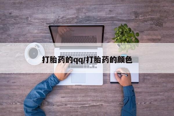 药流药怎么购买打胎药的qq/打胎药的颜色