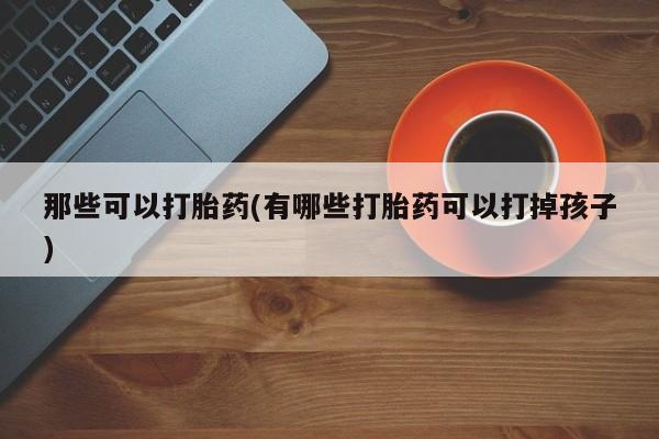 药流药怎么购买动态 第42页