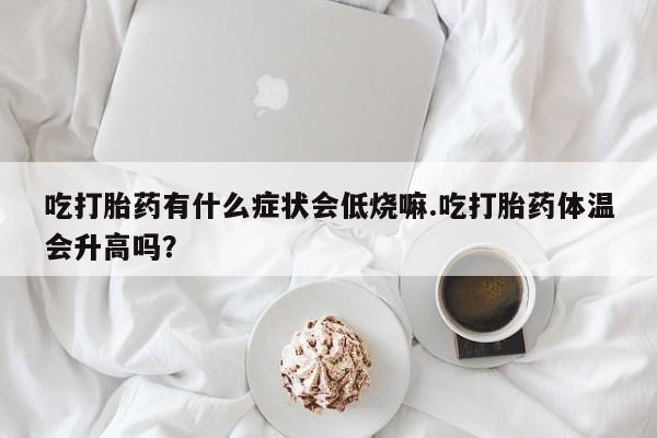 药流药怎么购买动态 第29页