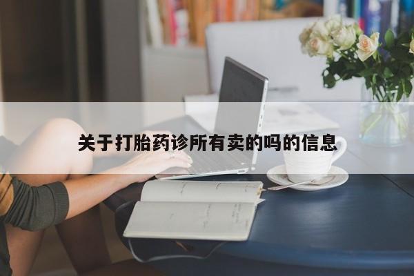 药流药怎么购买关于打胎药诊所有卖的吗的信息