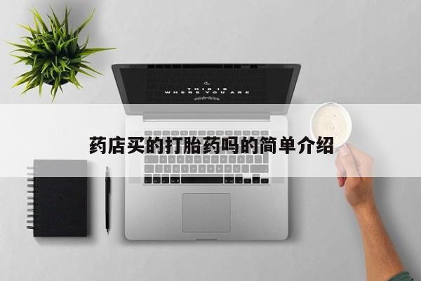 药流药怎么购买药店买的打胎药吗的简单介绍