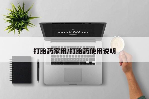 药流药怎么购买打胎药家用/打胎药使用说明