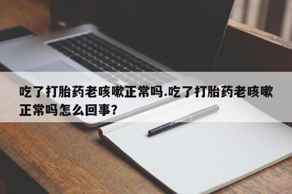 药流药怎么购买资讯 第17页