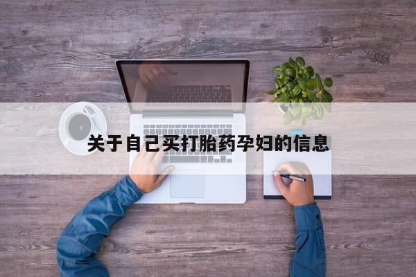 药流药怎么购买关于自己买打胎药孕妇的信息