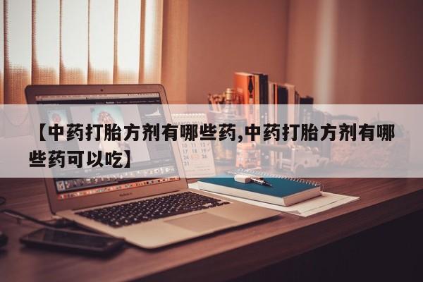 药流药怎么购买动态 第14页