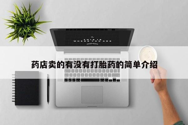 药流药怎么购买药店卖的有没有打胎药的简单介绍