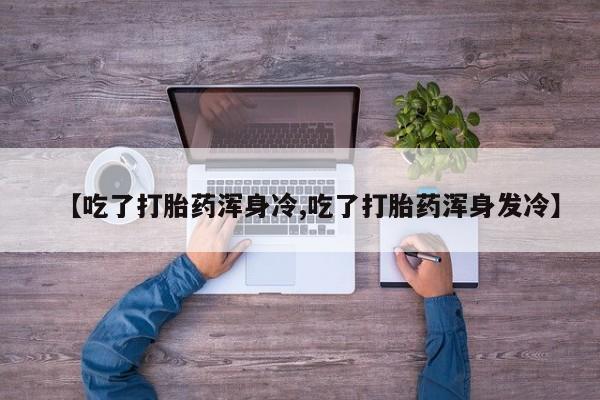药流药怎么购买动态 第9页