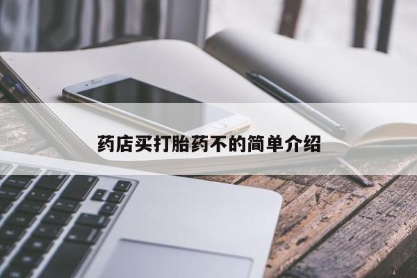 药流药怎么购买药店买打胎药不的简单介绍