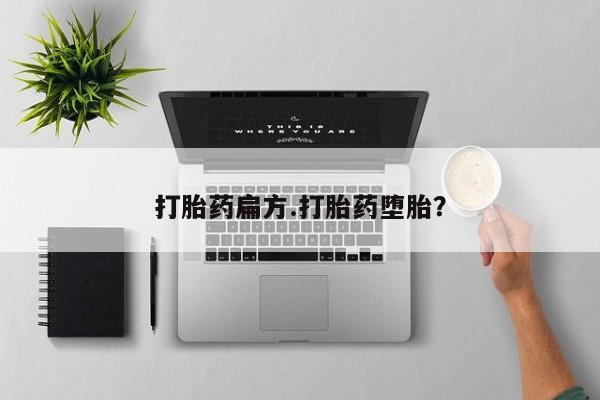 药流药怎么购买打胎药扁方.打胎药堕胎？
