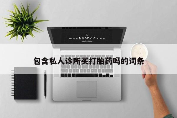 药流药怎么购买新闻 第5页