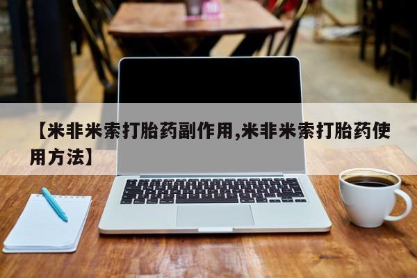 药流药怎么购买【米非米索打胎药副作用,米非米索打胎药使用方法】