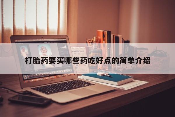 药流药怎么购买打胎药要买哪些药吃好点的简单介绍