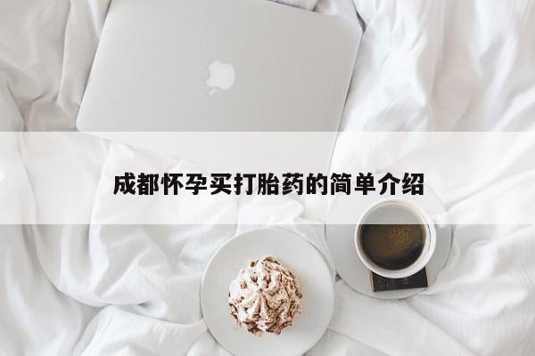 药流药怎么购买成都怀孕买打胎药的简单介绍