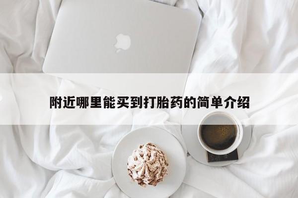 药流药怎么购买附近哪里能买到打胎药的简单介绍