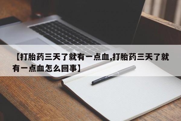 药流药怎么购买【打胎药三天了就有一点血,打胎药三天了就有一点血怎么回事】