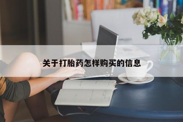 药流药怎么购买关于打胎药怎样购买的信息