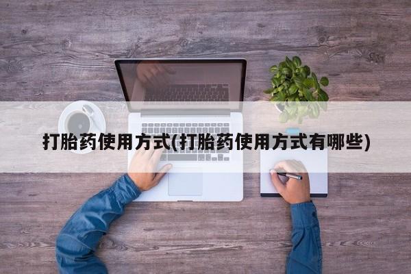 药流药怎么购买打胎药使用方式(打胎药使用方式有哪些)