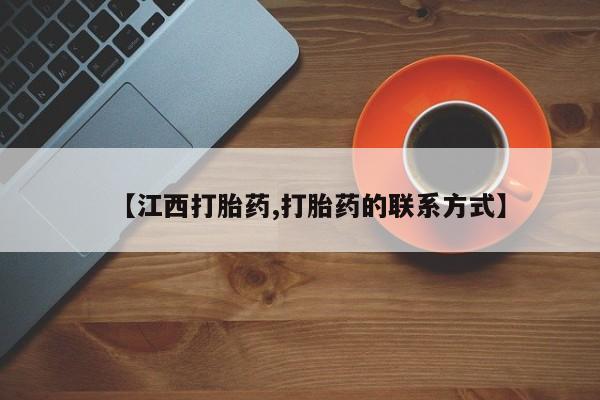 药流药怎么购买【江西打胎药,打胎药的联系方式】