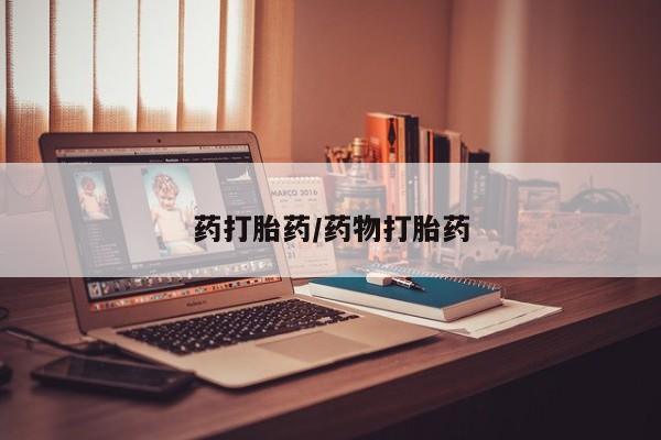 药流药怎么购买药打胎药/药物打胎药