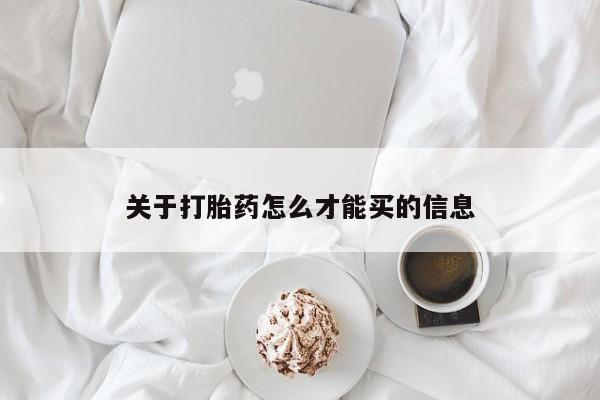 药流药怎么购买关于打胎药怎么才能买的信息