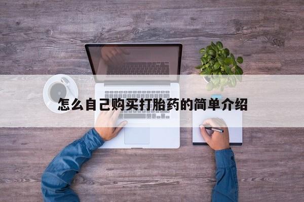 药流药怎么购买怎么自己购买打胎药的简单介绍