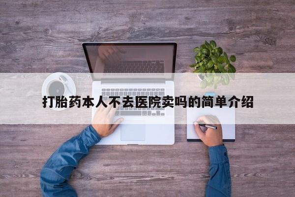 药流药怎么购买打胎药本人不去医院卖吗的简单介绍