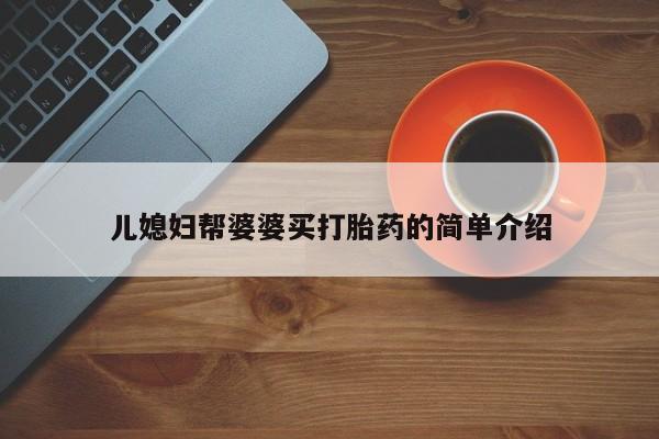 药流药怎么购买儿媳妇帮婆婆买打胎药的简单介绍