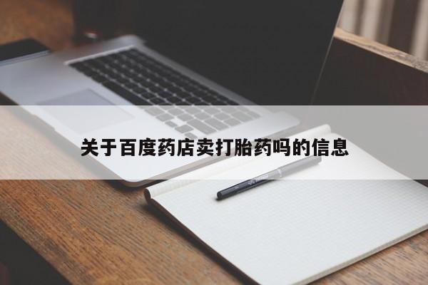 药流药怎么购买关于百度药店卖打胎药吗的信息