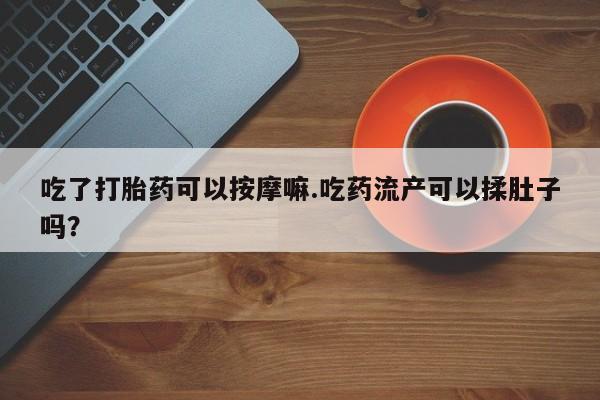 药流药怎么购买资讯 第37页