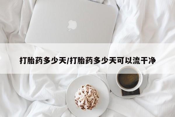 药流药怎么购买打胎药多少天/打胎药多少天可以流干净