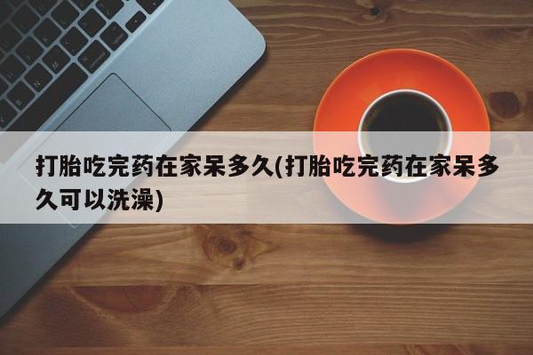 药流药怎么购买资讯 第18页