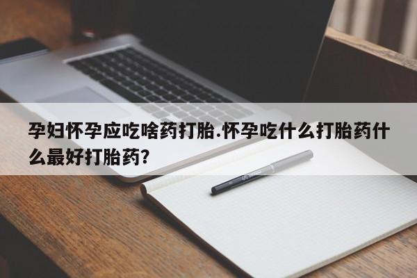 药流药怎么购买资讯 第13页